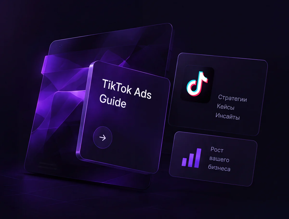TikTok Ads Guide: стратегии, кейсы, инсайты, рост бизнеса