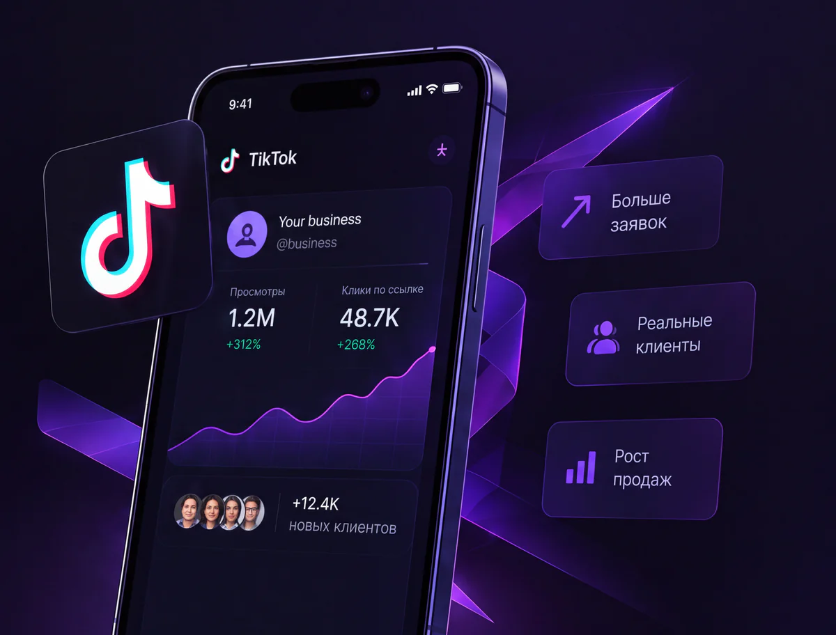 Статистика TikTok: больше заявок, реальные клиенты, рост продаж