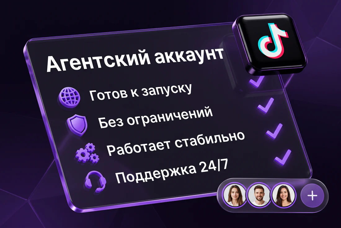 Агентский аккаунт TikTok: готов к запуску, без ограничений, работает стабильно, поддержка 24/7